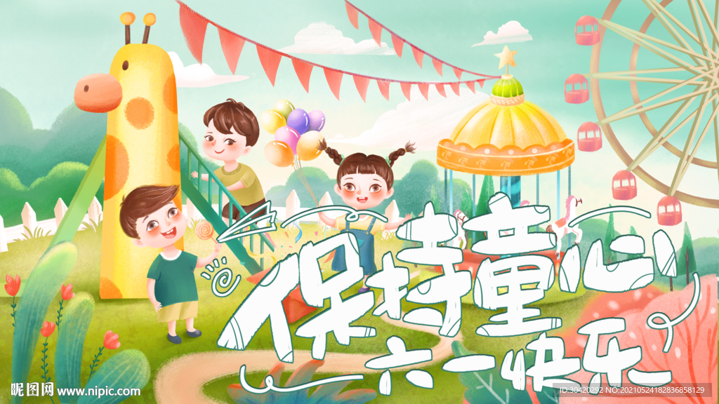 保持童心 六一快乐