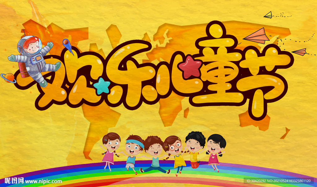 欢乐儿童节