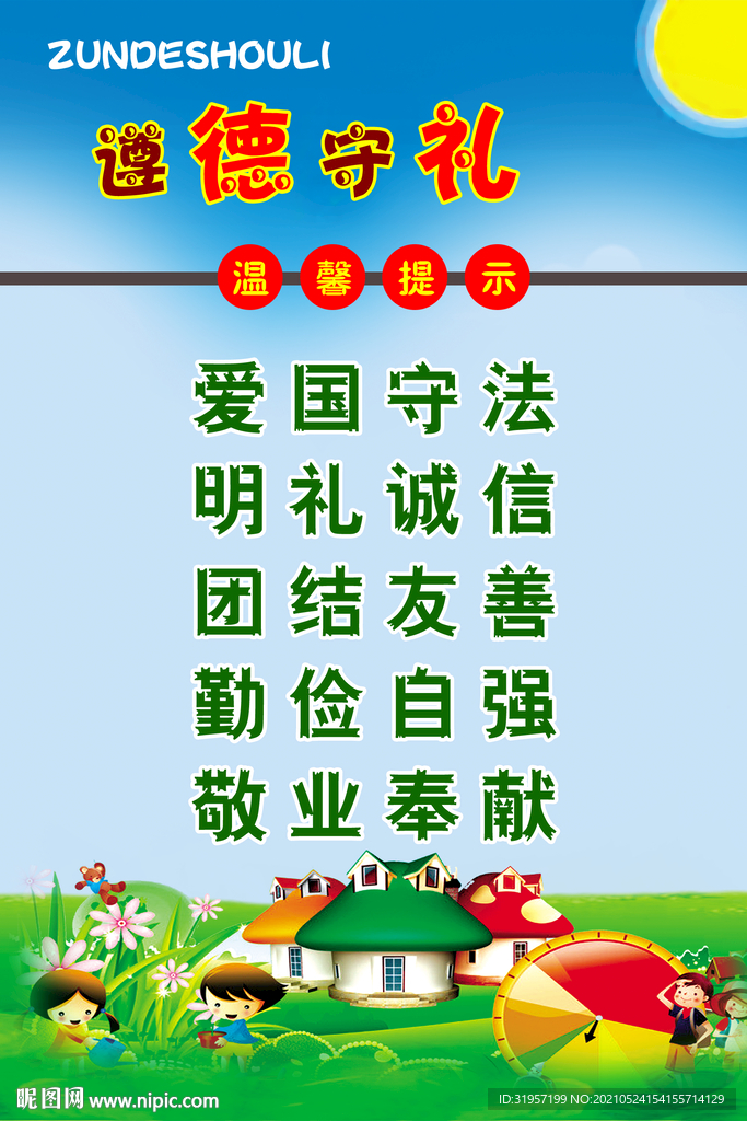 遵德守礼海报