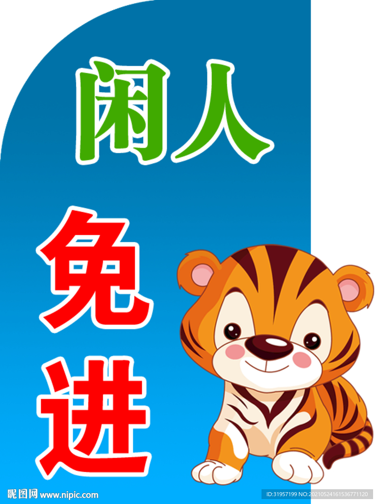 学校闲人免进标识牌