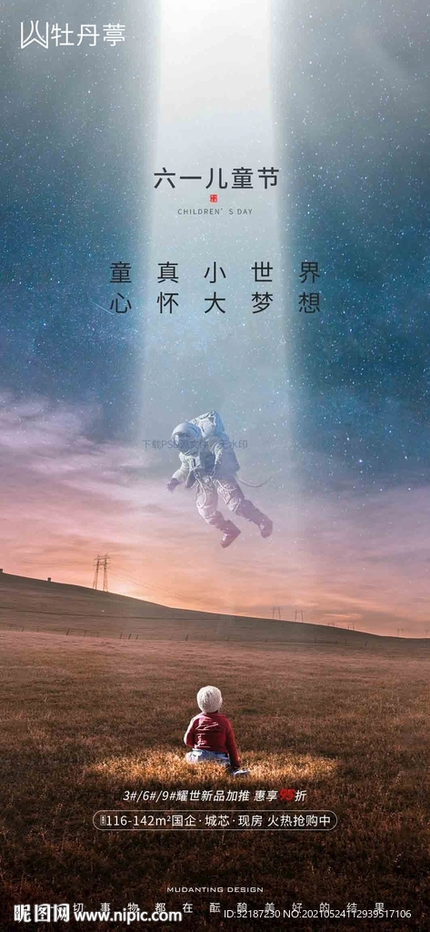 地产61儿童节海报