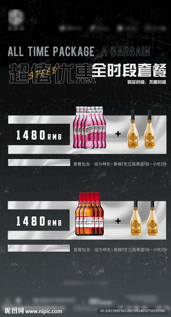 酒吧酒水套餐海报