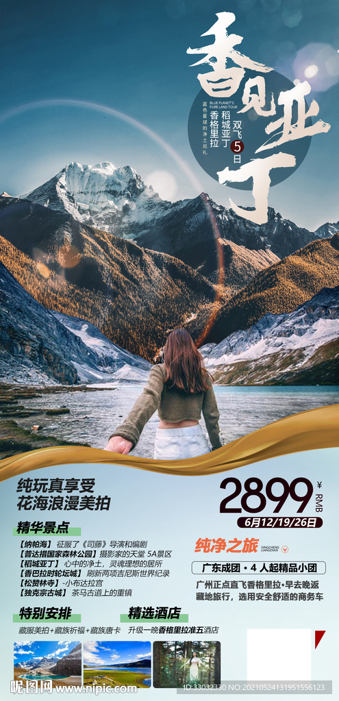 香格里拉稻城亚丁旅游海报