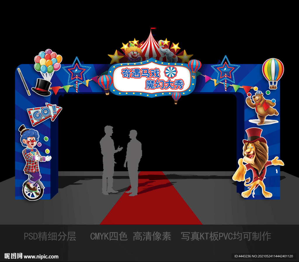 马戏团拱门