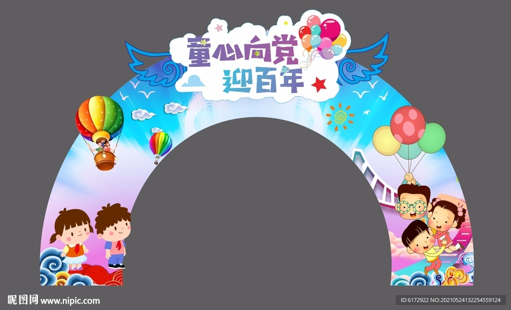 六一儿童节拱门