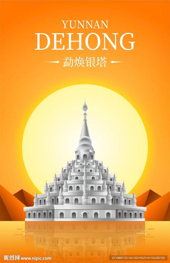 云南德宏芒市勐焕银塔