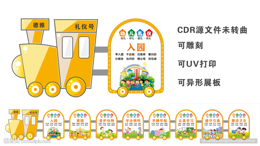 幼儿园礼仪展板