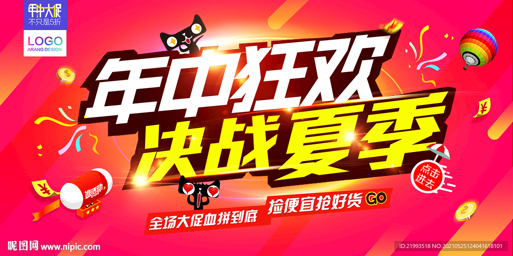 夏季清仓年中狂欢促销团购打折抢