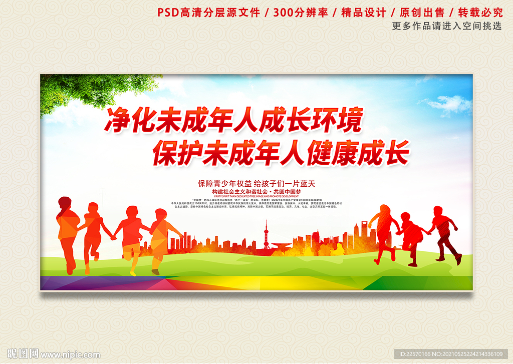 保护未成年人健康成长