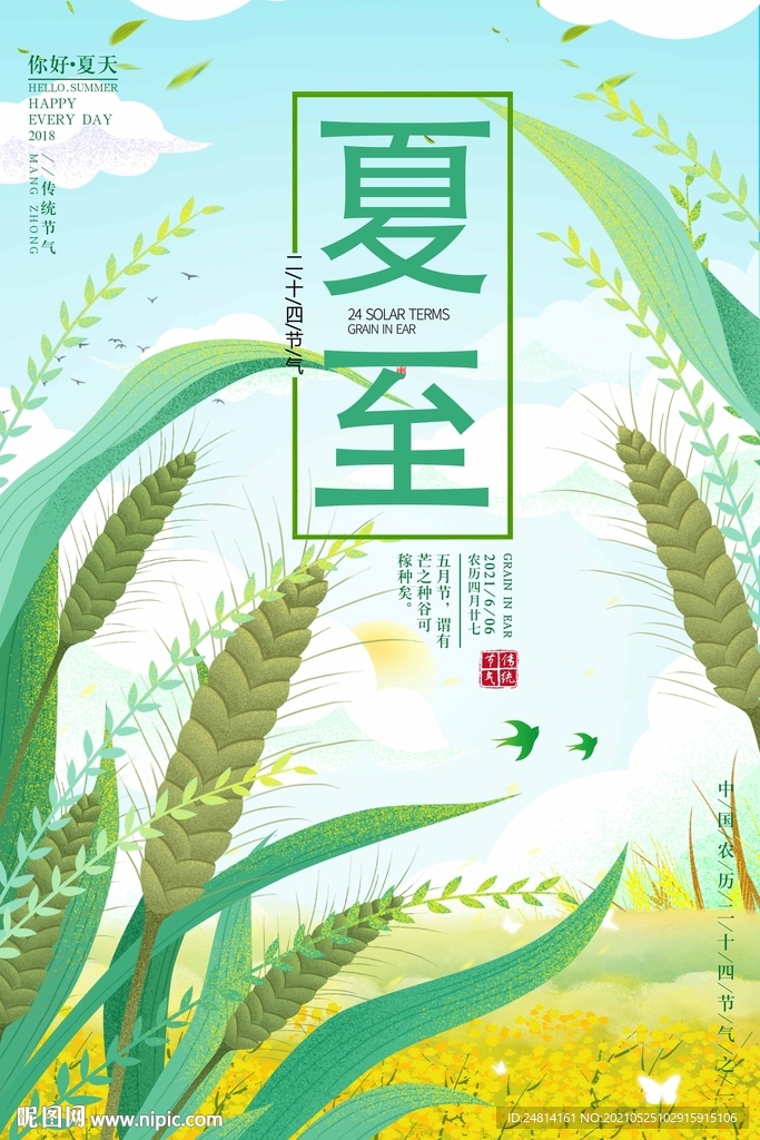 唯美风景二十四节气夏至海报