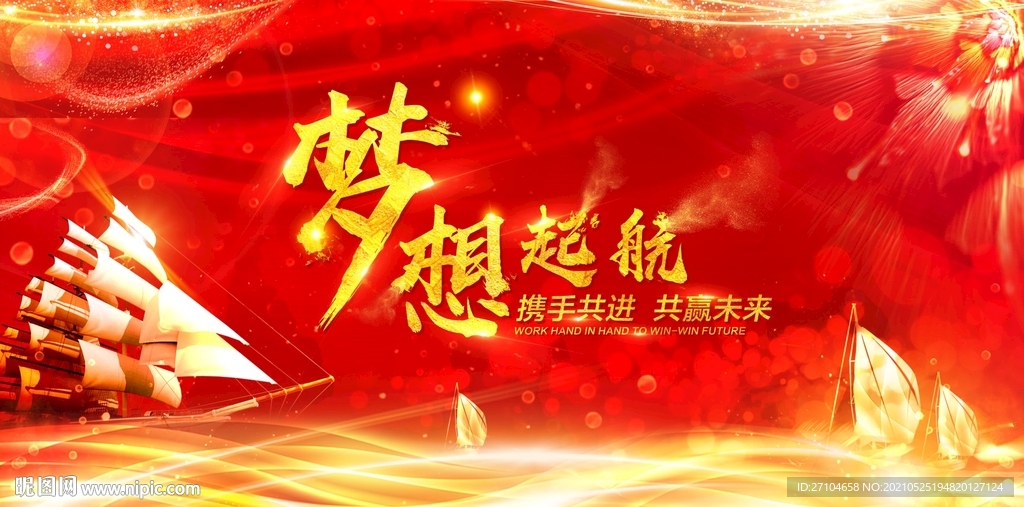 梦想起航 扬帆起航