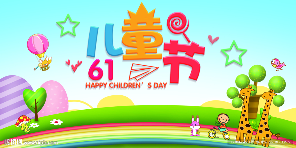 六一儿童节背景海报素材