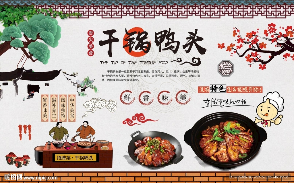 干锅鸭头背景墙图片