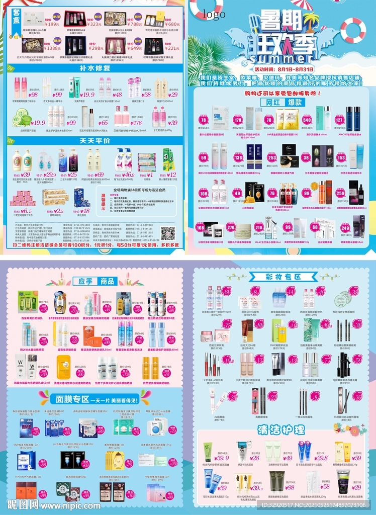 化妆品店宣传单