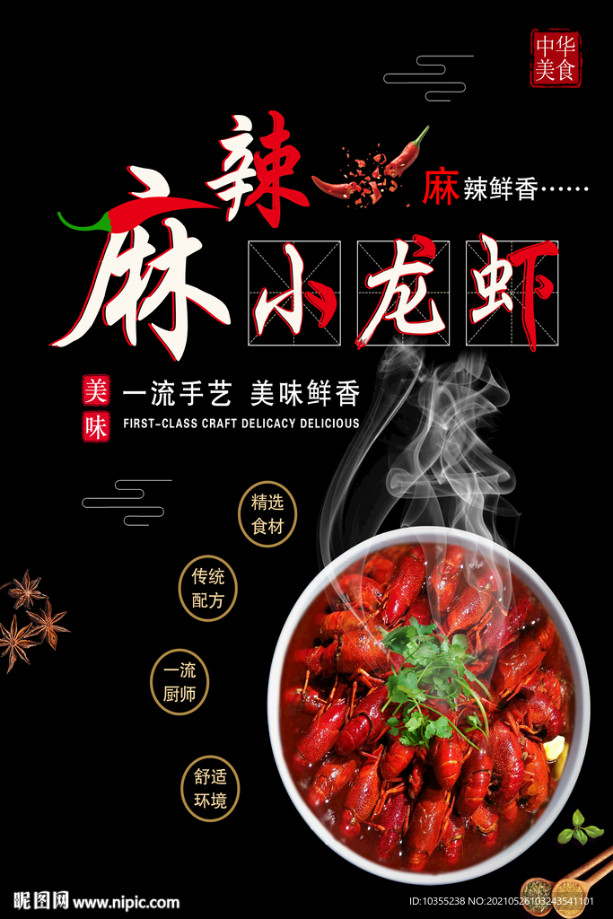 麻辣小龙虾