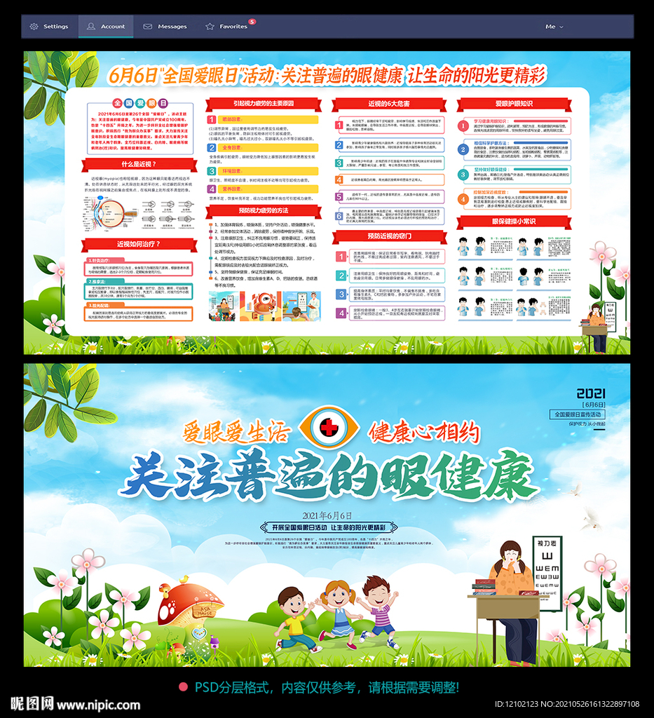 全国爱眼日宣传栏