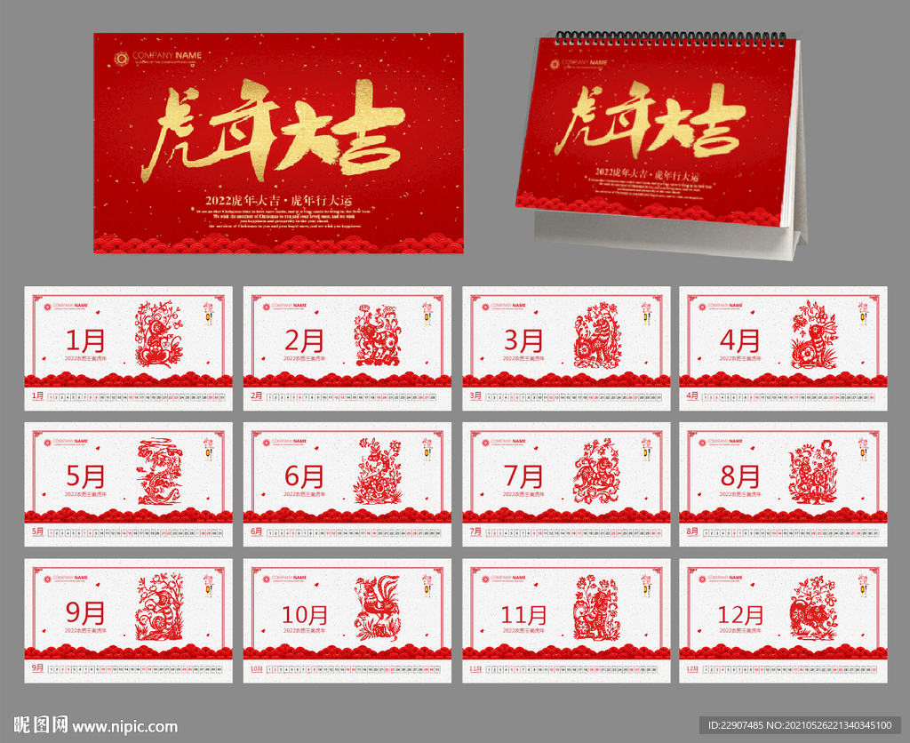 2022虎年台历