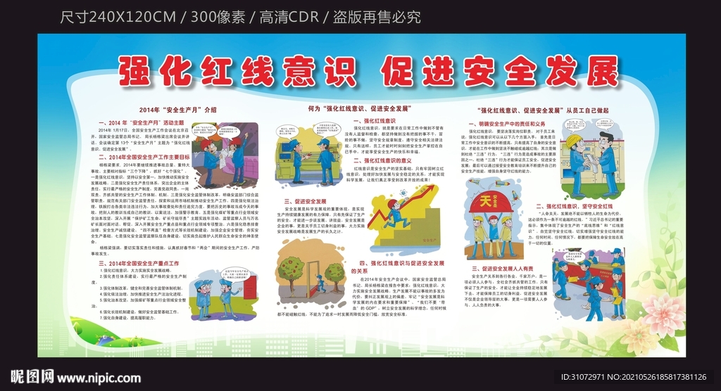 强化红线意识  促进安全发展