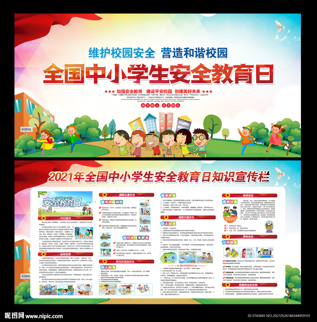 中小学生安全教育日