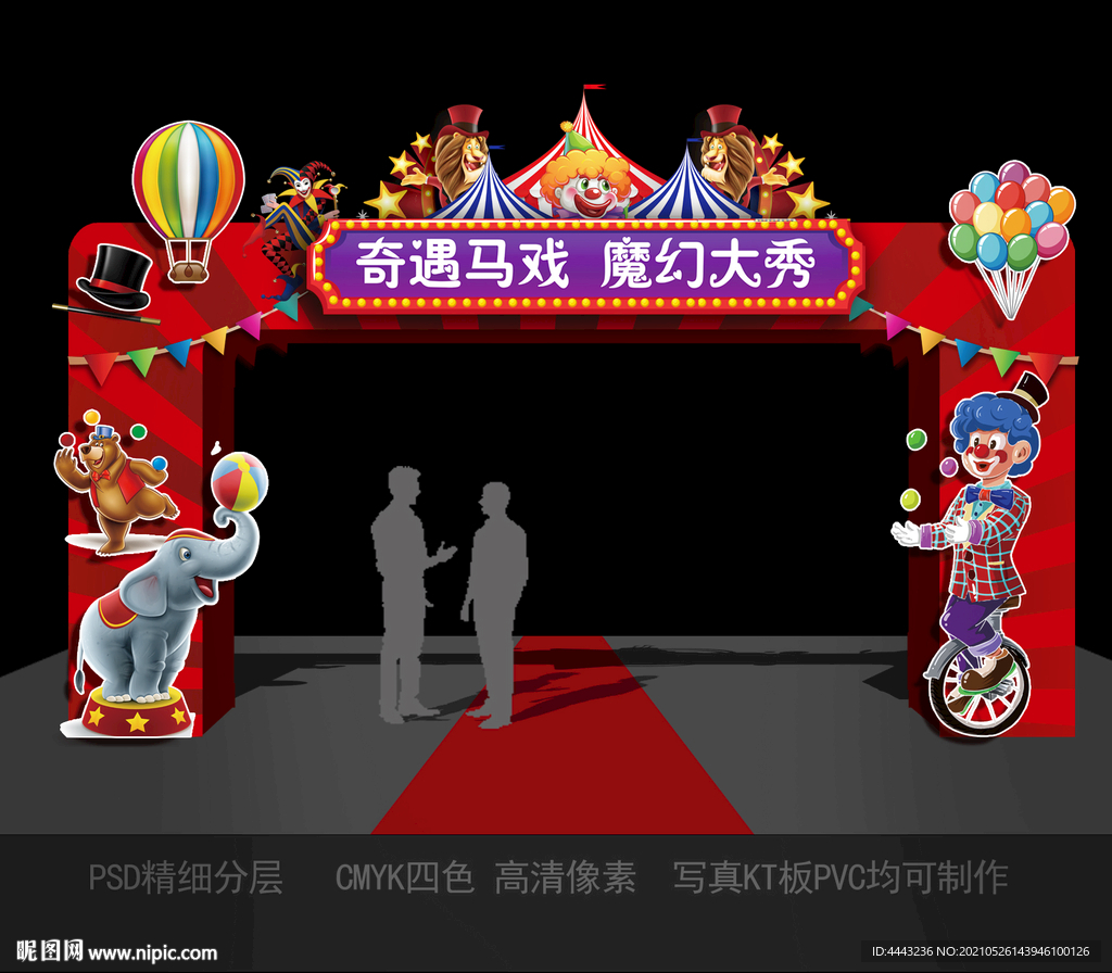 马戏团拱门