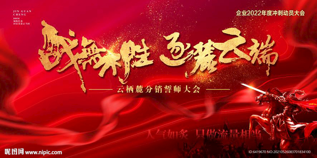 年终冲刺红金热销背景板海报