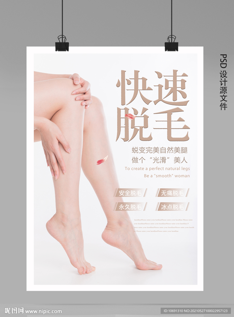 无痛脱毛海报