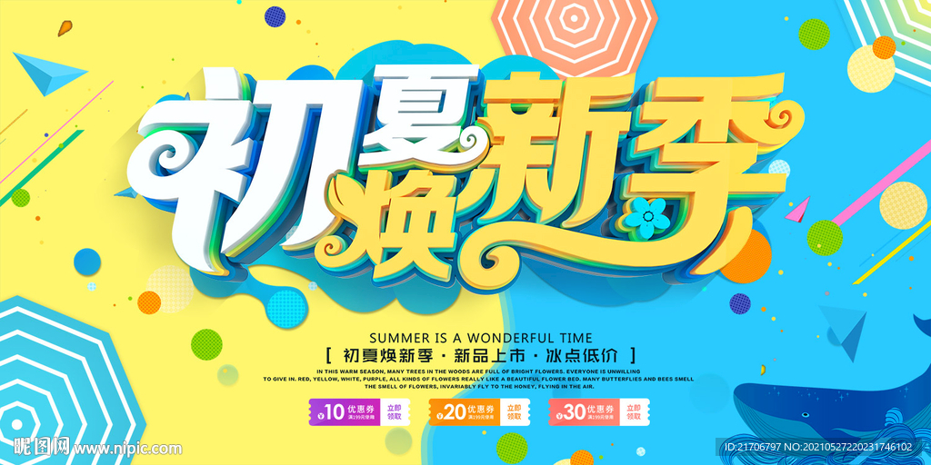 夏季促销展板