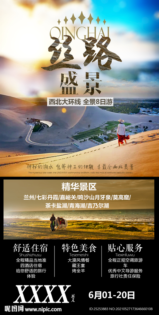 西北青海丝路月牙泉旅游海报