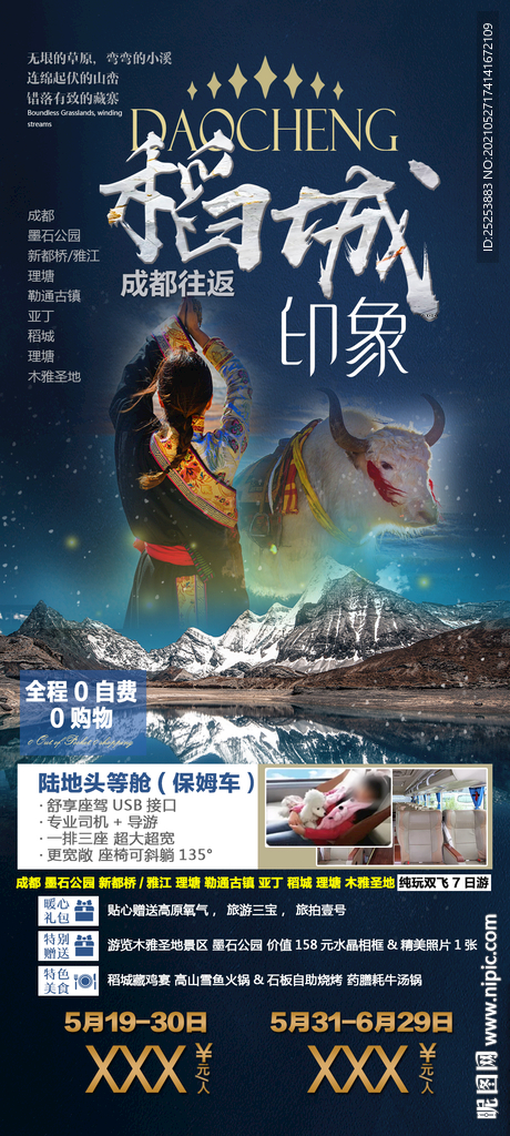 四川成都稻城甘孜州旅游海报