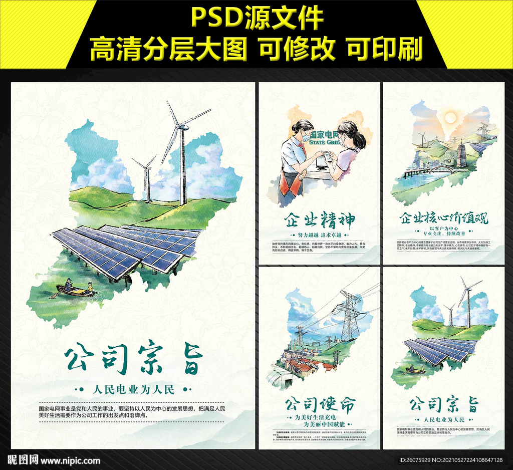 国网企业文化海报