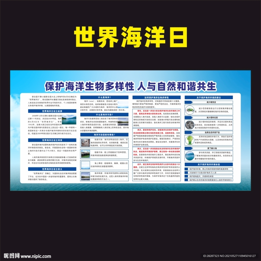 世界海洋日展板宣传栏