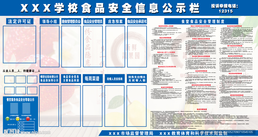 食品安全信息公示栏