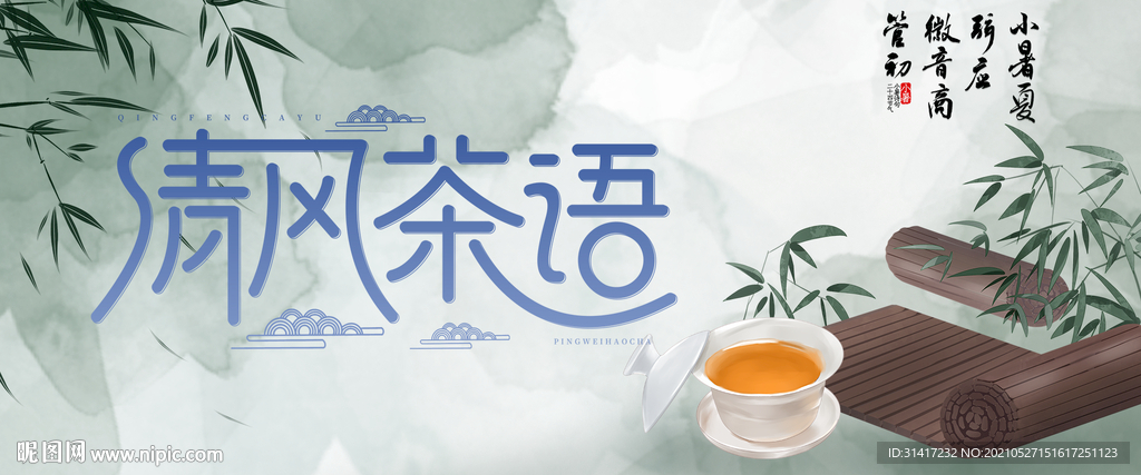 清风茶语