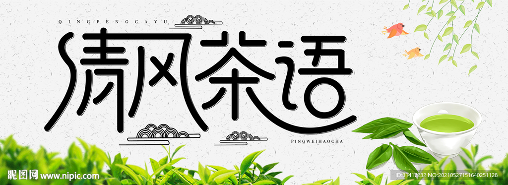 清风茶语