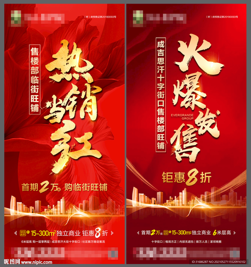 商铺热销转发图