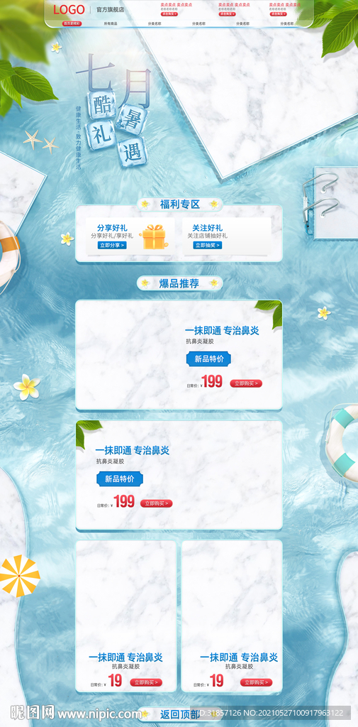 夏季清凉节狂暑季美妆洗护首页