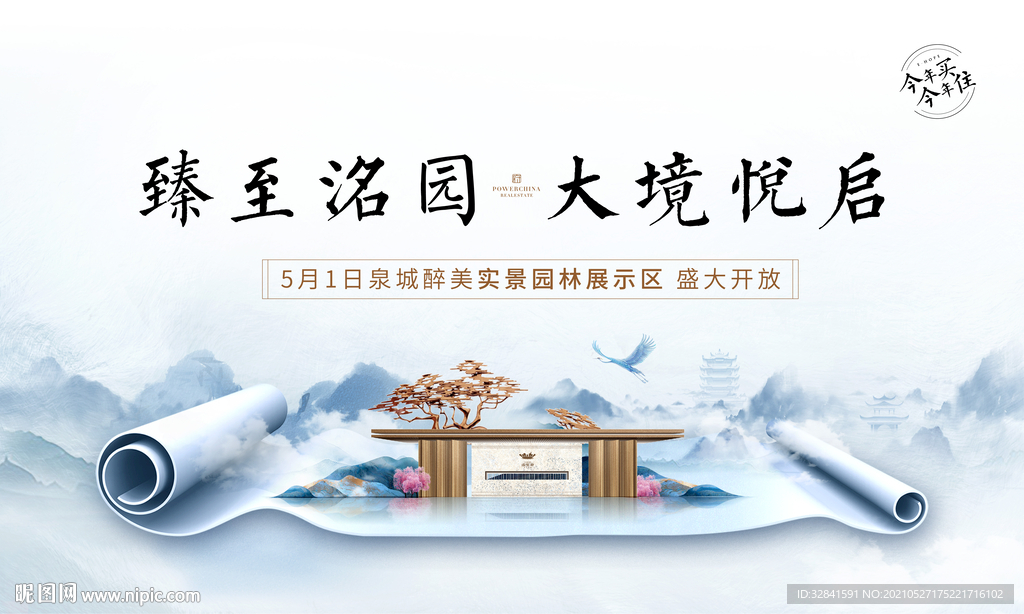 中式地产 开放 开盘