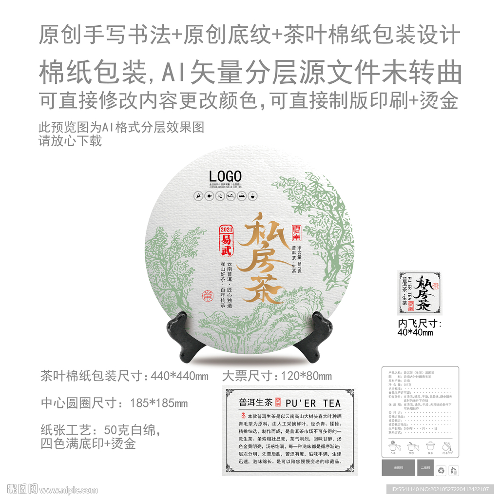 私房茶普洱茶叶绵纸包装设计