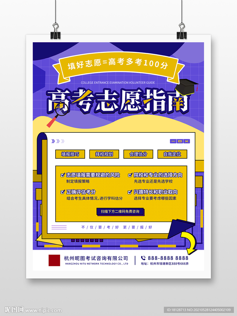 决战高考志愿填报指导指南海报