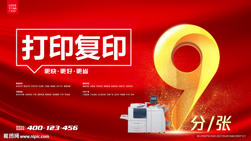 图文打印店海报