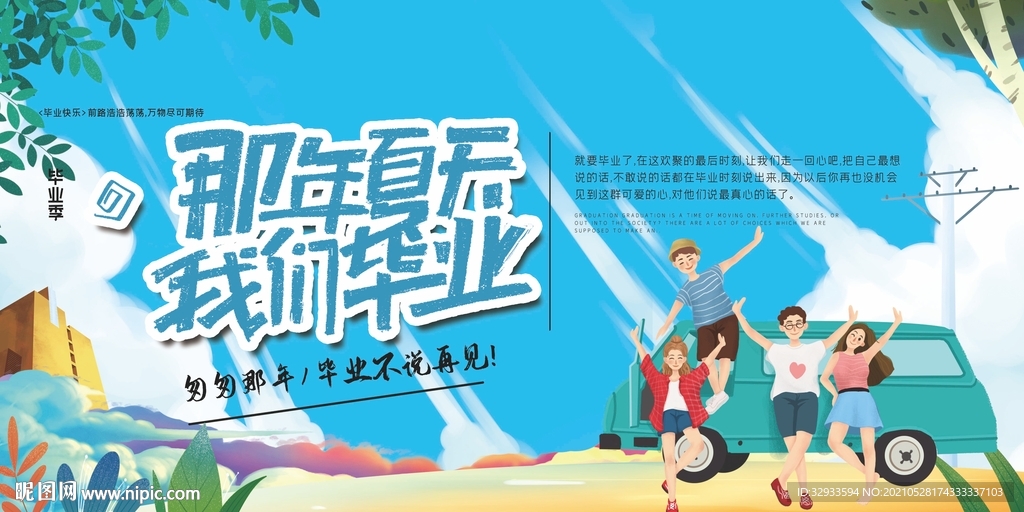 毕业季旅行宣传展板