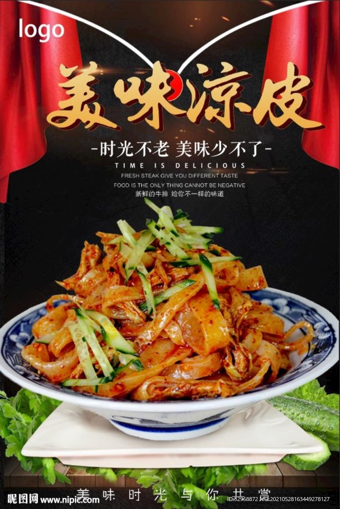 美味凉皮 精品凉皮