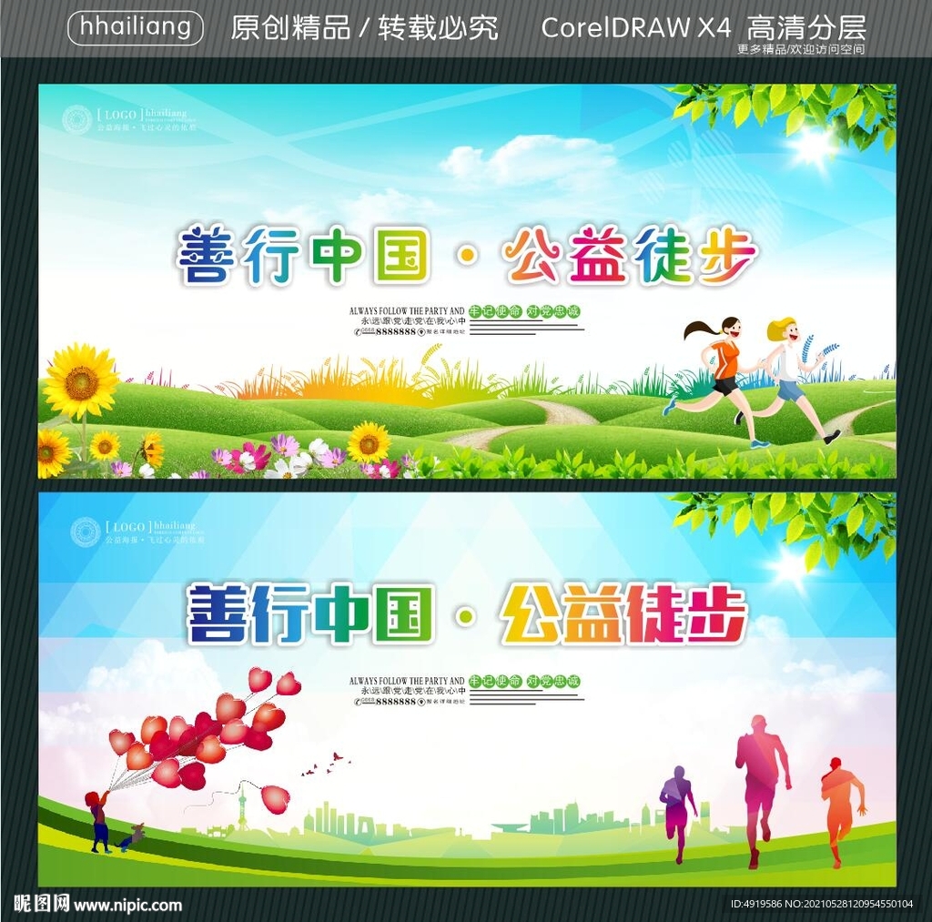 善行中国 公益徒步