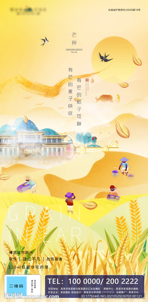 芒种节气地产海报