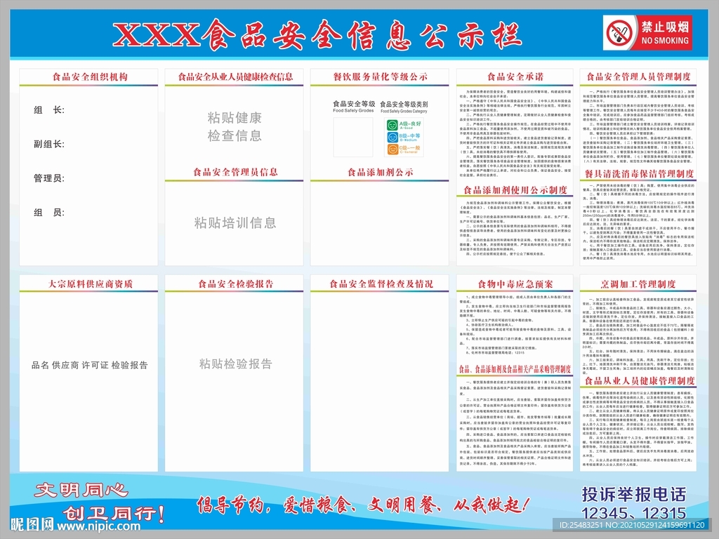 食品安全信息公示栏