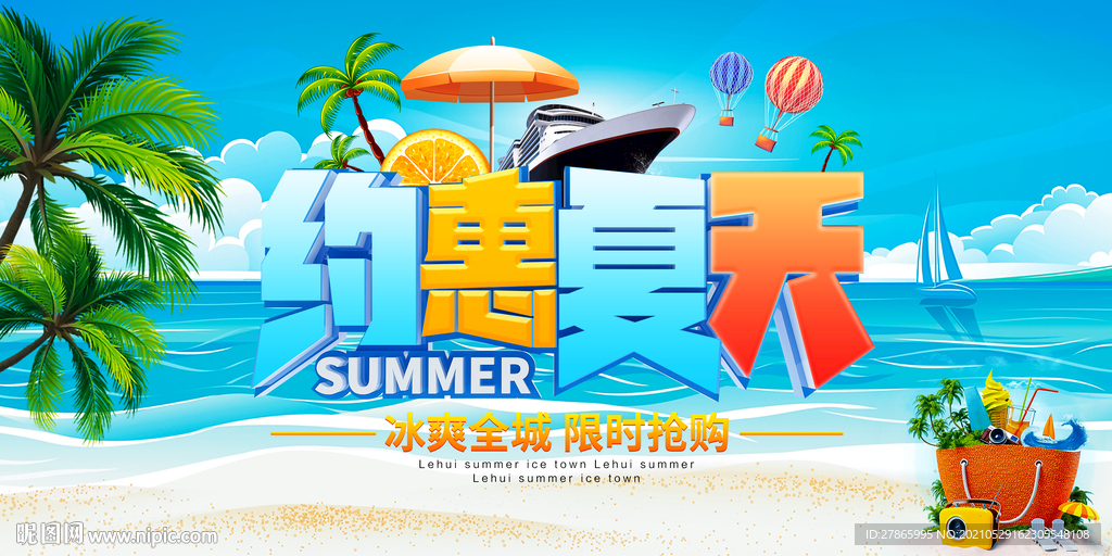约惠夏天展板 图片