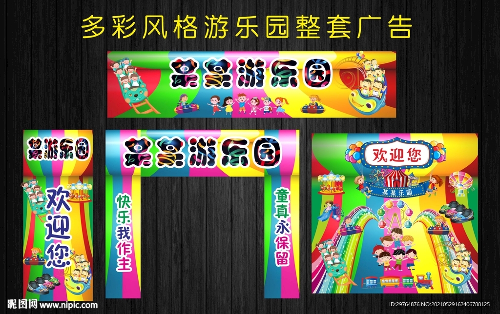 多彩风格游乐园整套广告