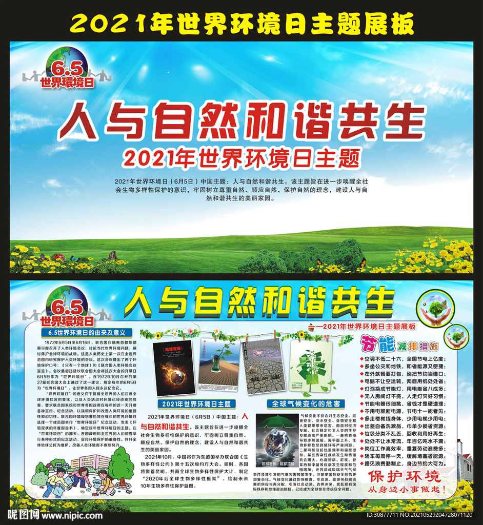 2021世界环境日展板