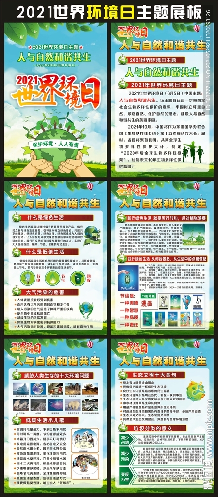 2021世界环境日展板