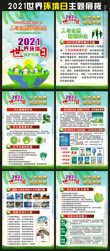 2021世界环境日展板